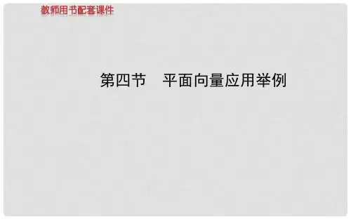 高考数学 第四章 第四节平面向量应用举例课件 理