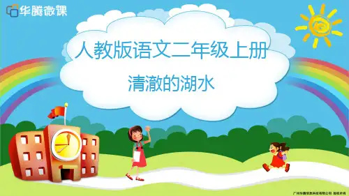 人教版二年级语文上册清澈的湖水课件3