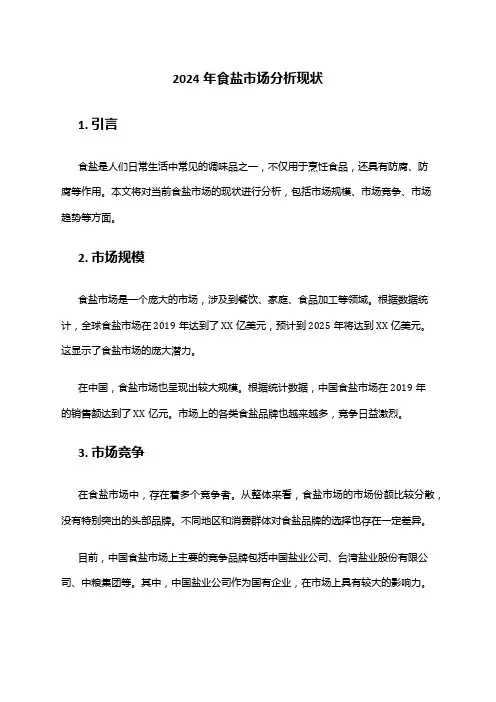 2024年食盐市场分析现状