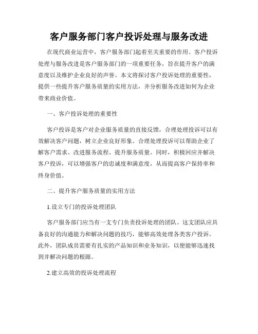 客户服务部门客户投诉处理与服务改进