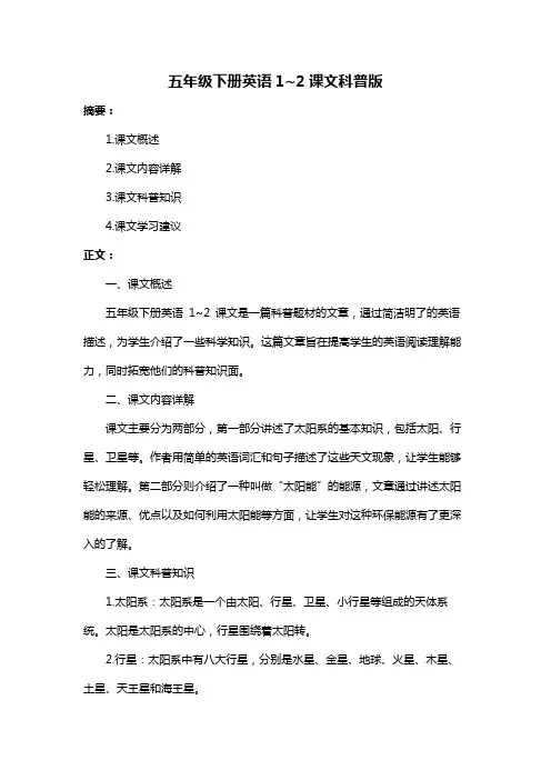 五年级下册英语1~2课文科普版