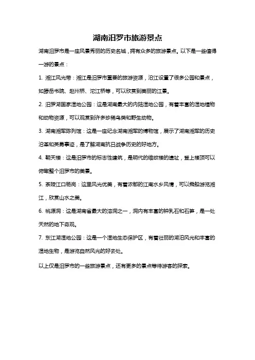 湖南汨罗市旅游景点