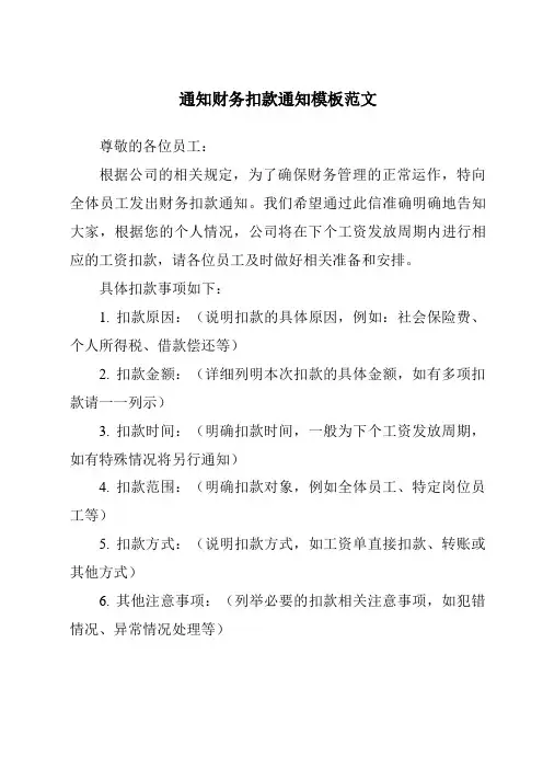通知财务扣款通知模板范文