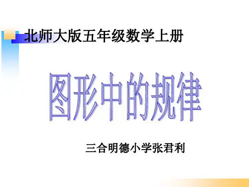 新北师大版五年级数学上册《图形中的规律》