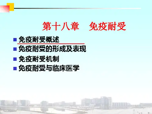 医学免疫学：免疫耐受