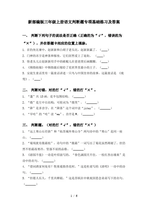 新部编版三年级上册语文判断题专项基础练习及答案