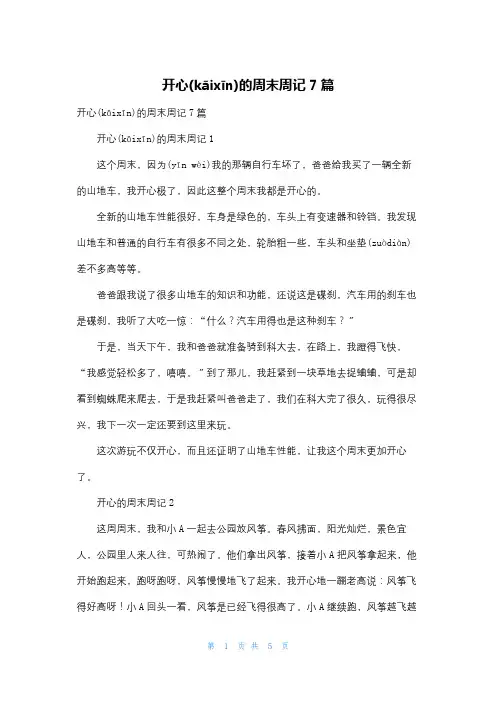 开心的周末周记7篇