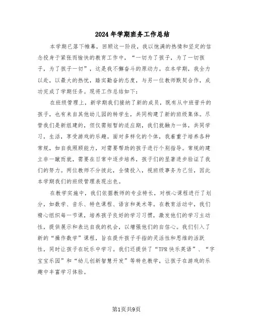 2024年学期班务工作总结（5篇）