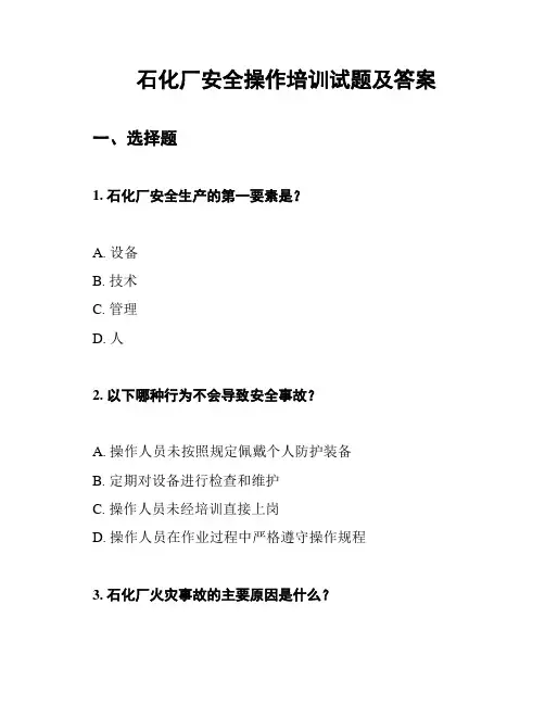 石化厂安全操作培训试题及答案