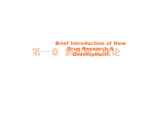 新药研发概论PPT课件