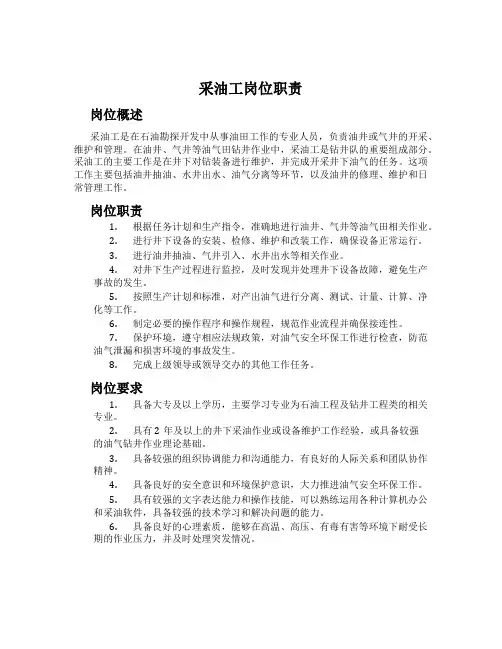 采油工岗位职责
