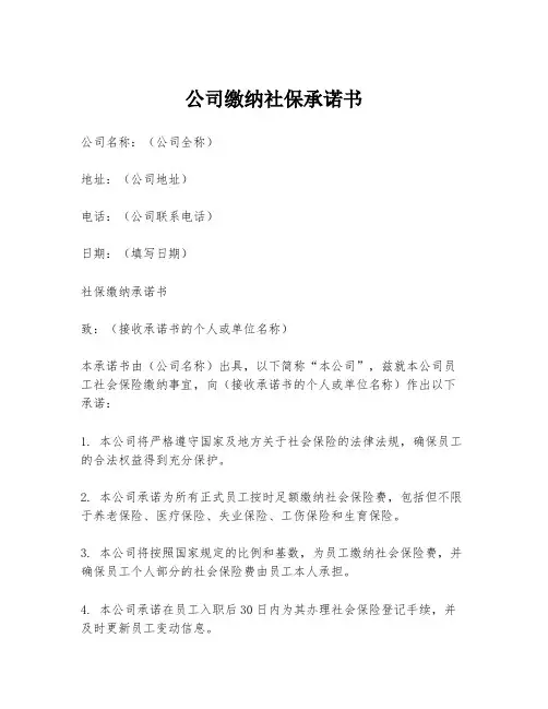 公司缴纳社保承诺书