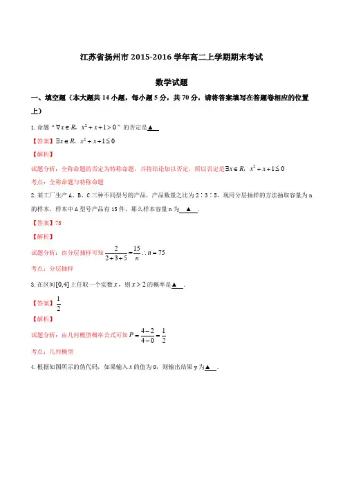 江苏省扬州市2015-2016学年高二上学期期末考试数学试题解析(解析版)