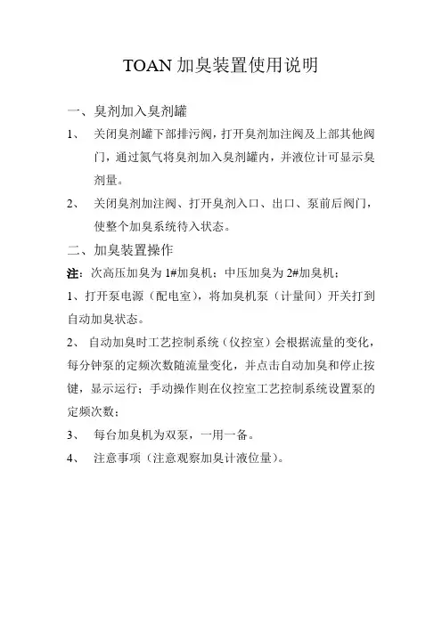 TOAN加臭装置使用说明