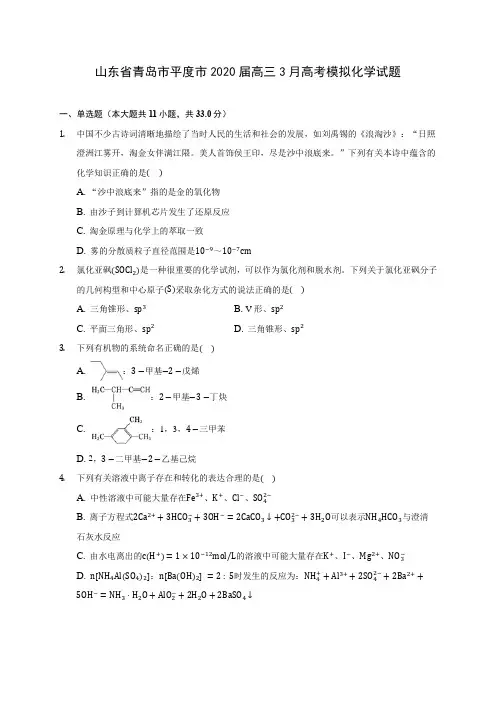 山东省青岛市平度市2020届高三3月高考模拟化学试题 (含答案解析)