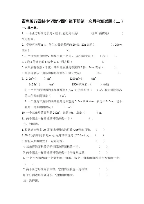 青岛版五四制小学数学四年级下册第一次月考测试题(二)及答案