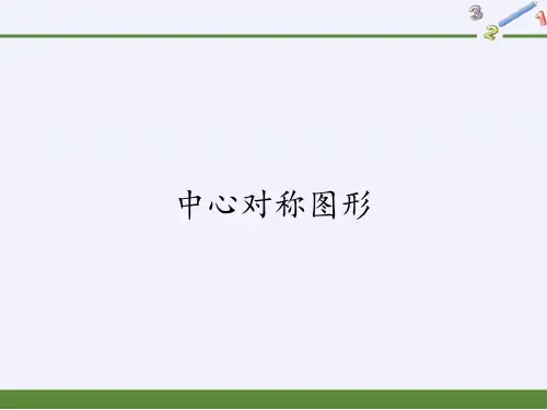 人教版九年级上册数学课件：23.中心对称图形