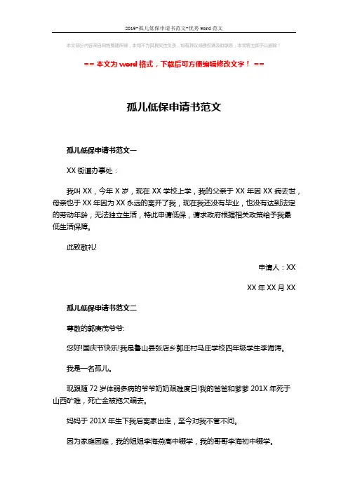2019-孤儿低保申请书范文-优秀word范文 (4页)