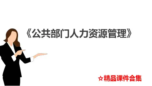 项目2 公共部门人力资源管理的理论基础《公共部门人力资源管理》课件合集