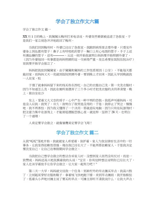  学会了独立作文六篇