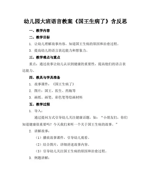 幼儿园大班语言教案《国王生病了》含反思