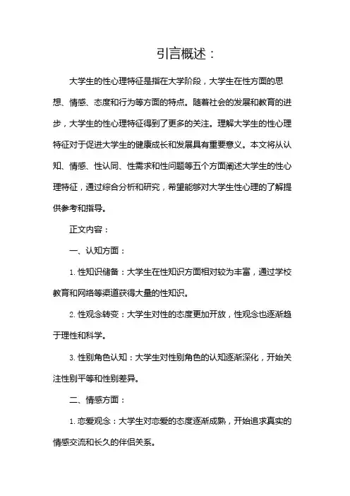 大学生的性心理特征