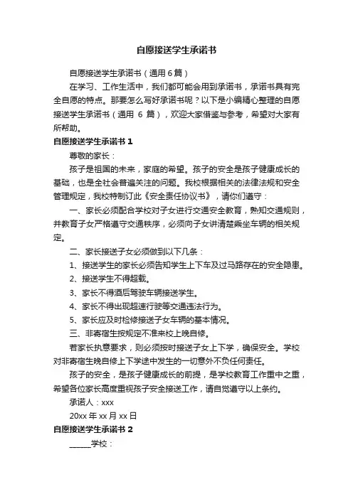 自愿接送学生承诺书（通用6篇）