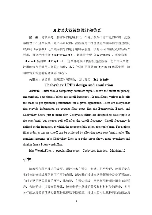 切比雪夫滤波器设计和仿真-推荐下载