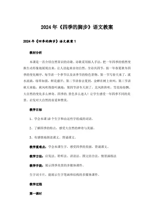 2024年《四季的脚步》语文教案