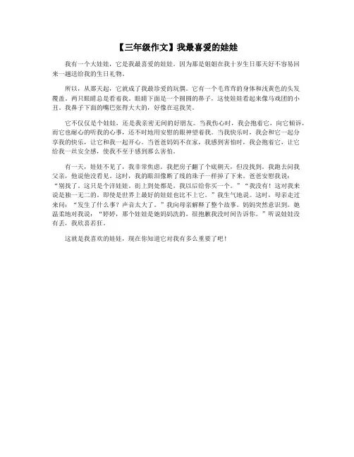 【三年级作文】我最喜爱的娃娃