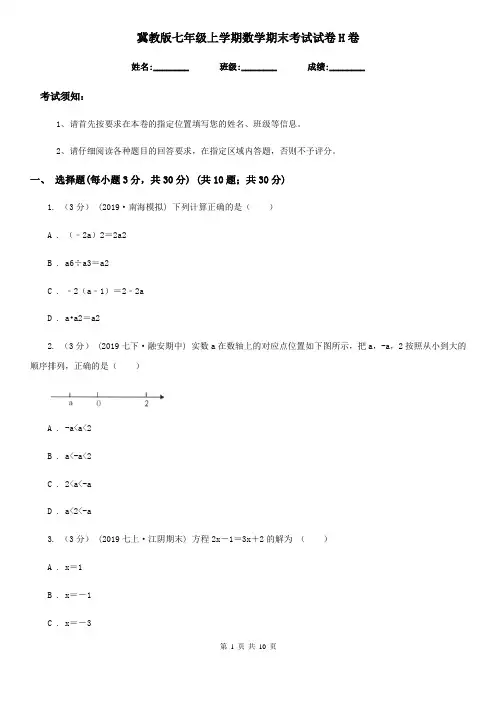 冀教版七年级上学期数学期末考试试卷H卷新编