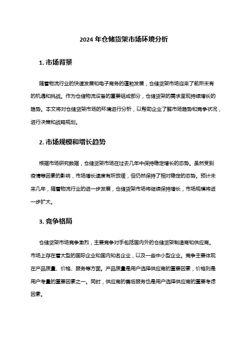 2024年仓储货架市场环境分析
