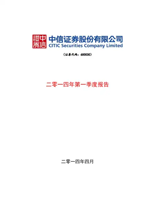 中信证券2014年第一季度财务报告