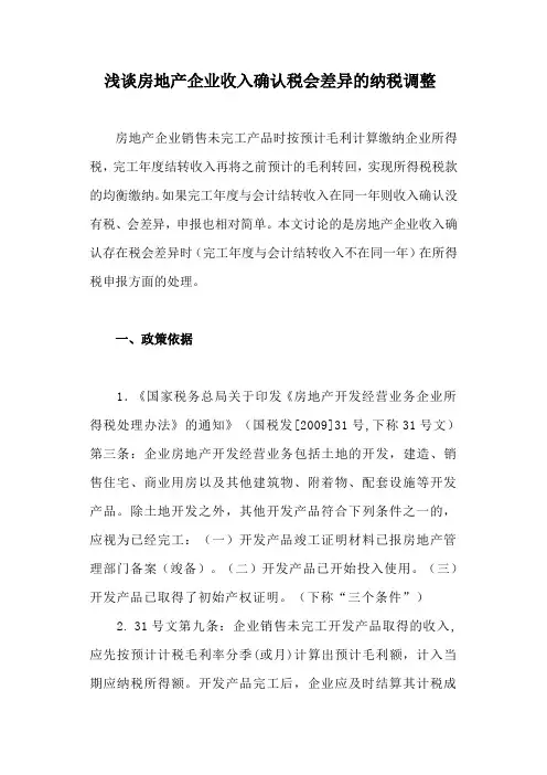 浅谈房地产企业收入确认税会差异的纳税调整