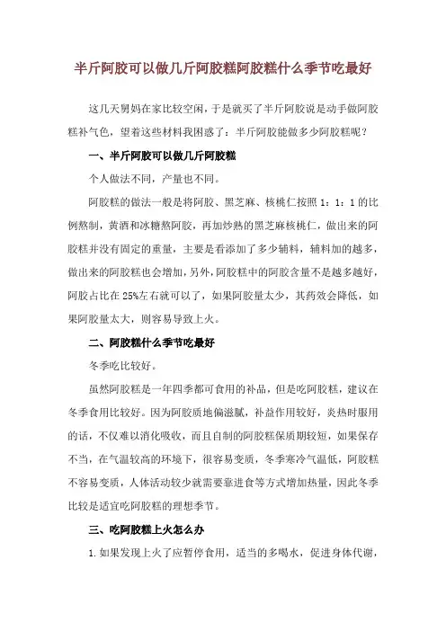 半斤阿胶可以做几斤阿胶糕 阿胶糕什么季节吃最好