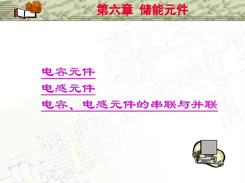 邱关源《电路》第五版   第六章 储能元件