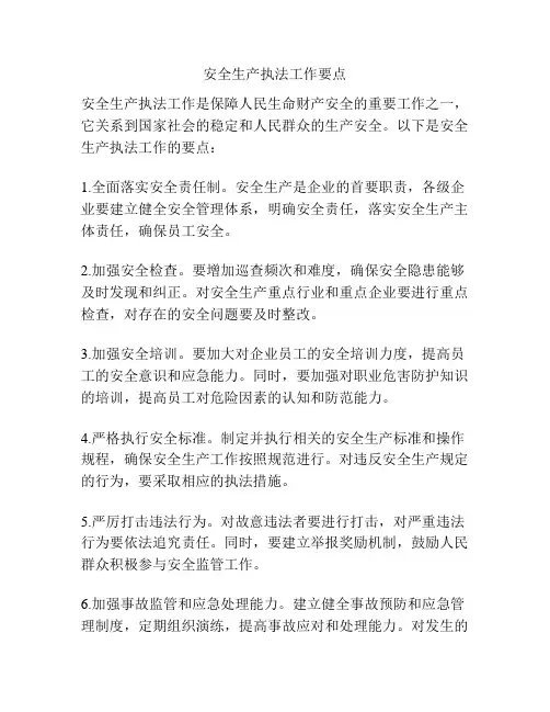 安全生产执法工作要点