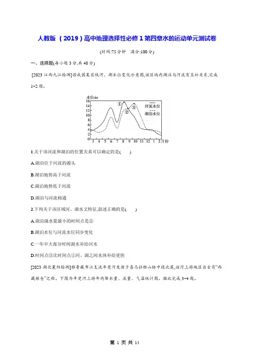 人教版 (2019)高中地理选择性必修1第四章水的运动单元测试卷(含答案解析)