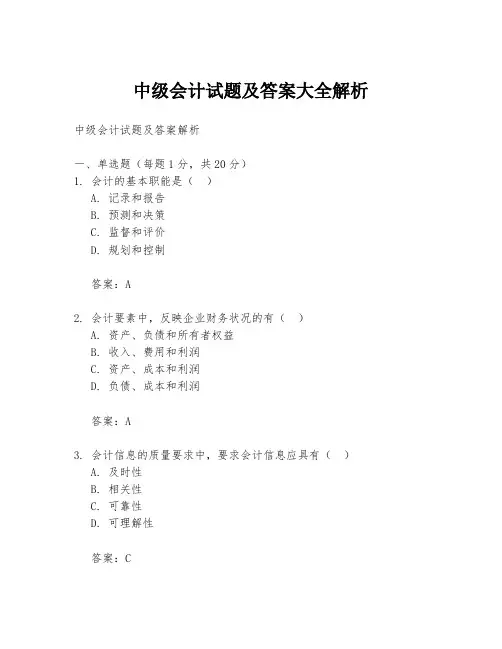 中级会计试题及答案大全解析