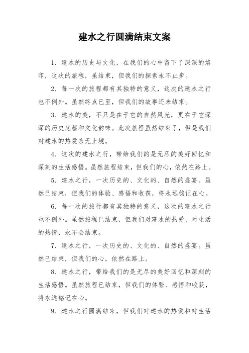 建水之行圆满结束文案