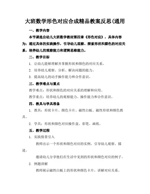 大班数学形色对应合成精品教案反思(通用