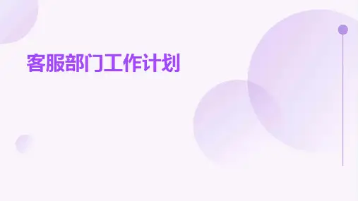 客服部门工作计划PPT