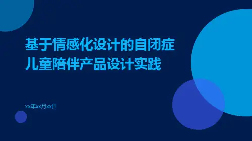 基于情感化设计的自闭症儿童陪伴产品设计实践