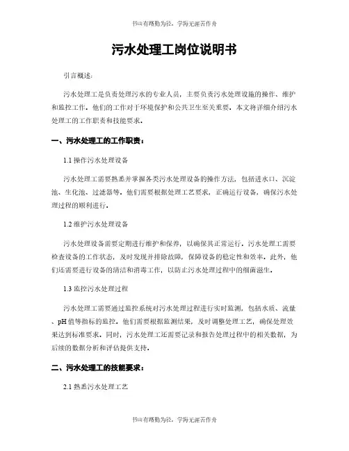 污水处理工岗位说明书