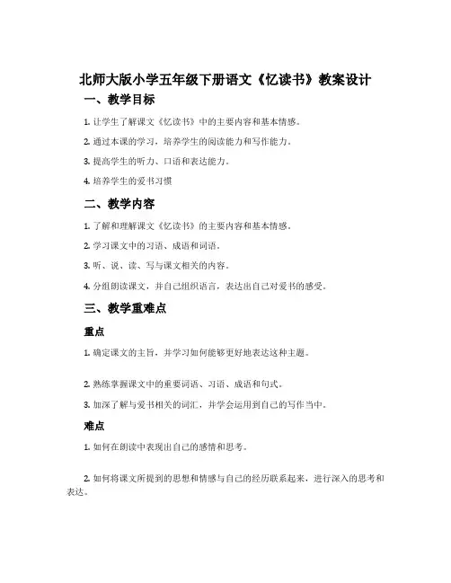 北师大版小学五年级下册语文《忆读书》教案设计 2