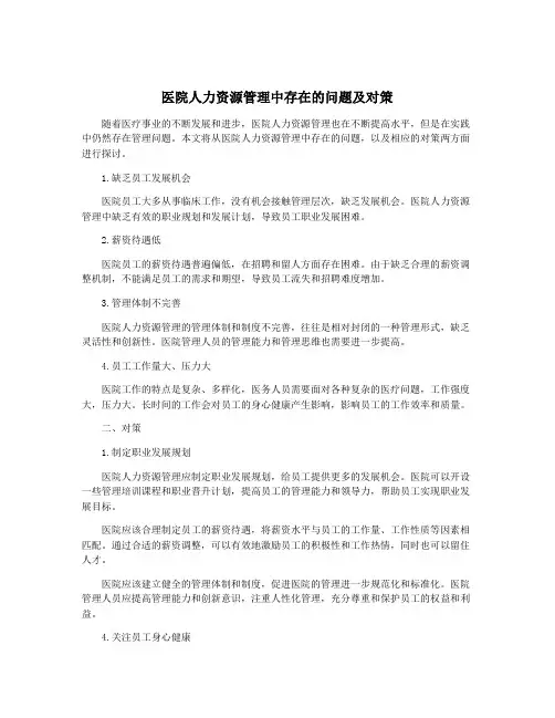 医院人力资源管理中存在的问题及对策