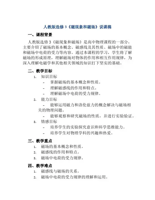 人教版选修3《磁现象和磁场》说课稿
