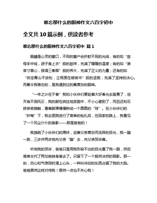 难忘那什么的眼神作文六百字初中