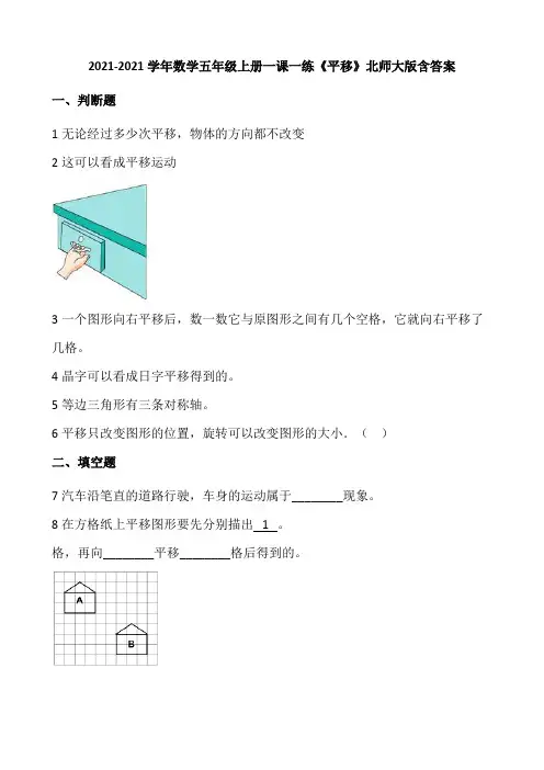 小学数学五年级上册一课一练2.《平移》北师大版含答案