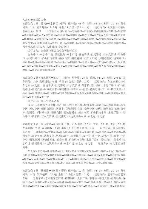 六盘水市内公交车路线大全
